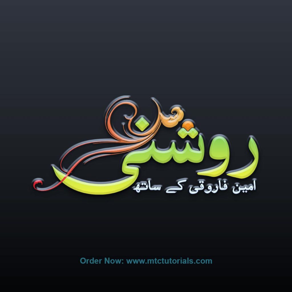 Roshni Urdu Text Logo By Mtc Tutorials Mtc Tutorials