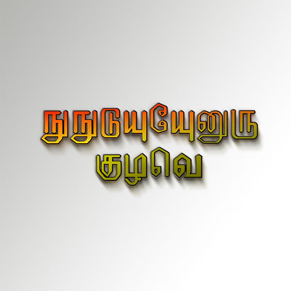 Tamil EELANADU Stylish Font - MTC TUTORIALS